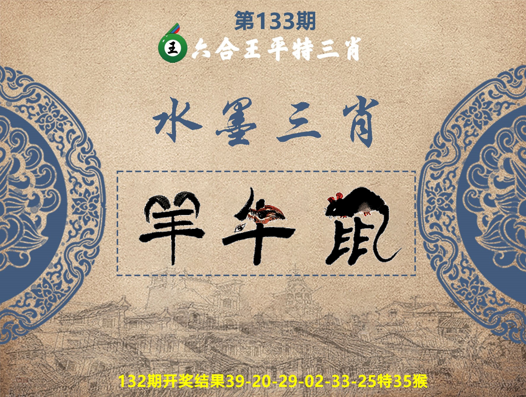 六合王水墨三肖 第133期