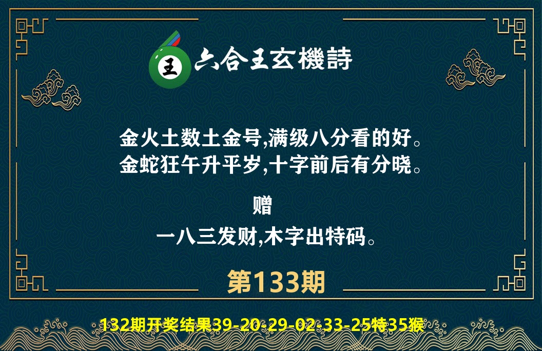 六合王玄机诗 第133期
