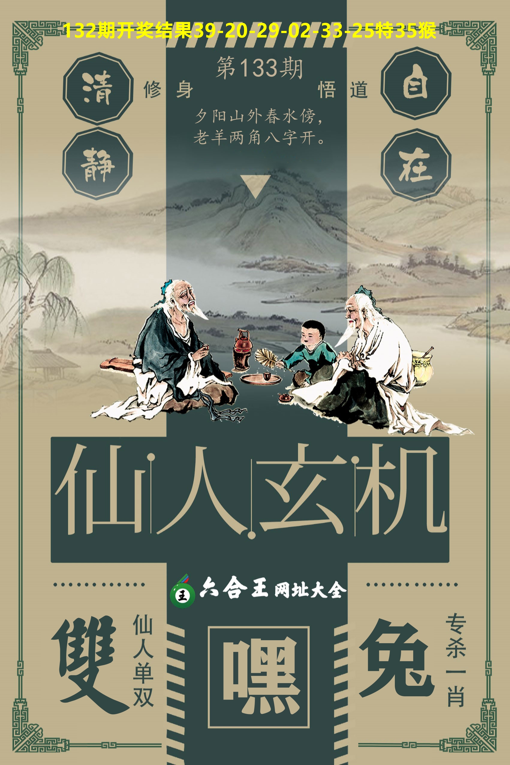 六合王仙人玄机 第133期
