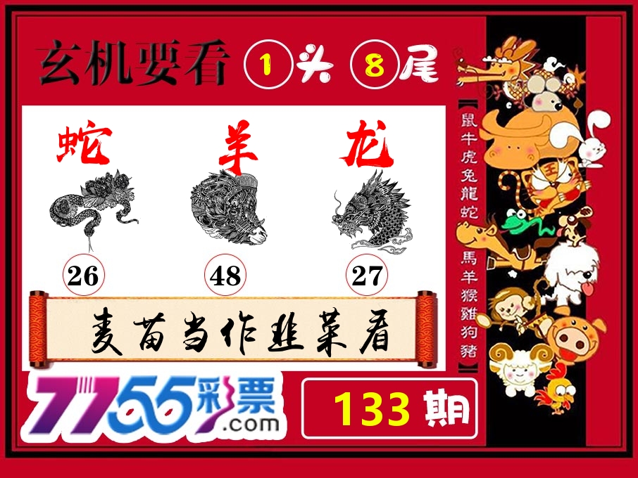 玄机要看 第133期