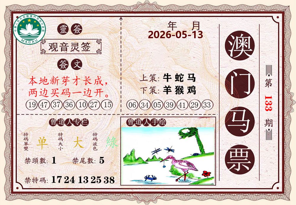 澳门马票 第133期