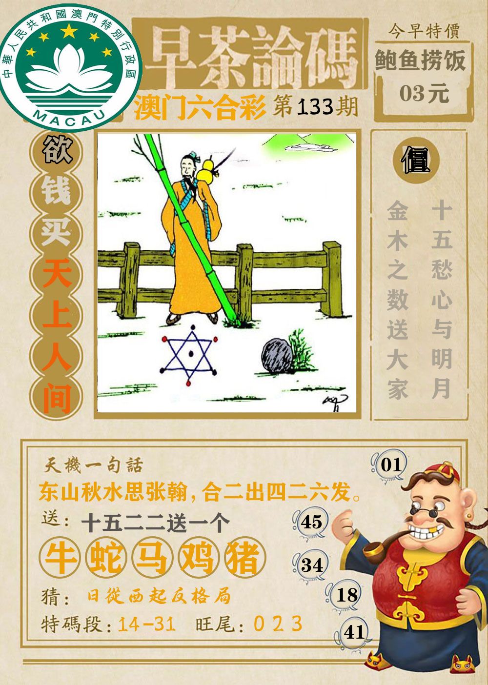早茶论码 第133期