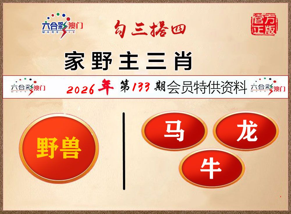 会员特供资料 第133期