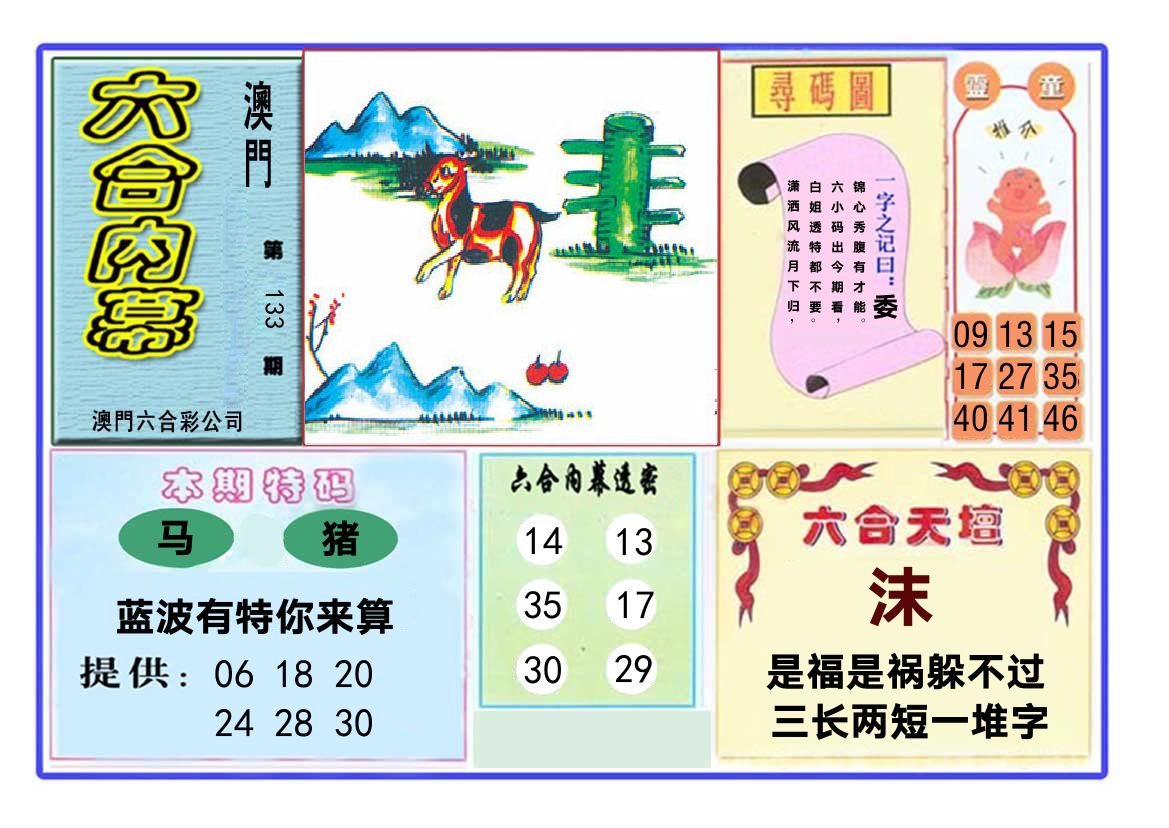 六合内幕 第133期