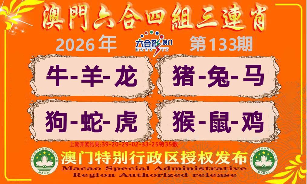 六合三连肖 第133期