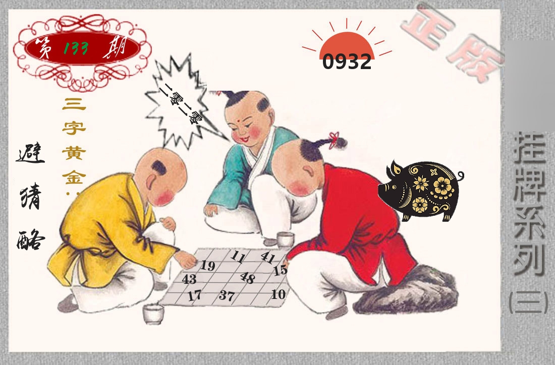 挂牌系列3 第133期
