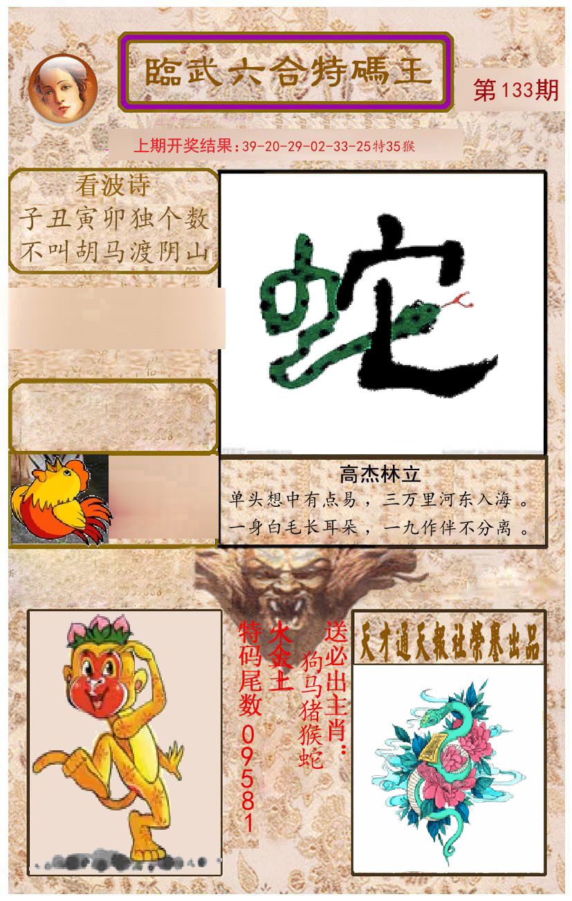 臨武六合特码王 第133期