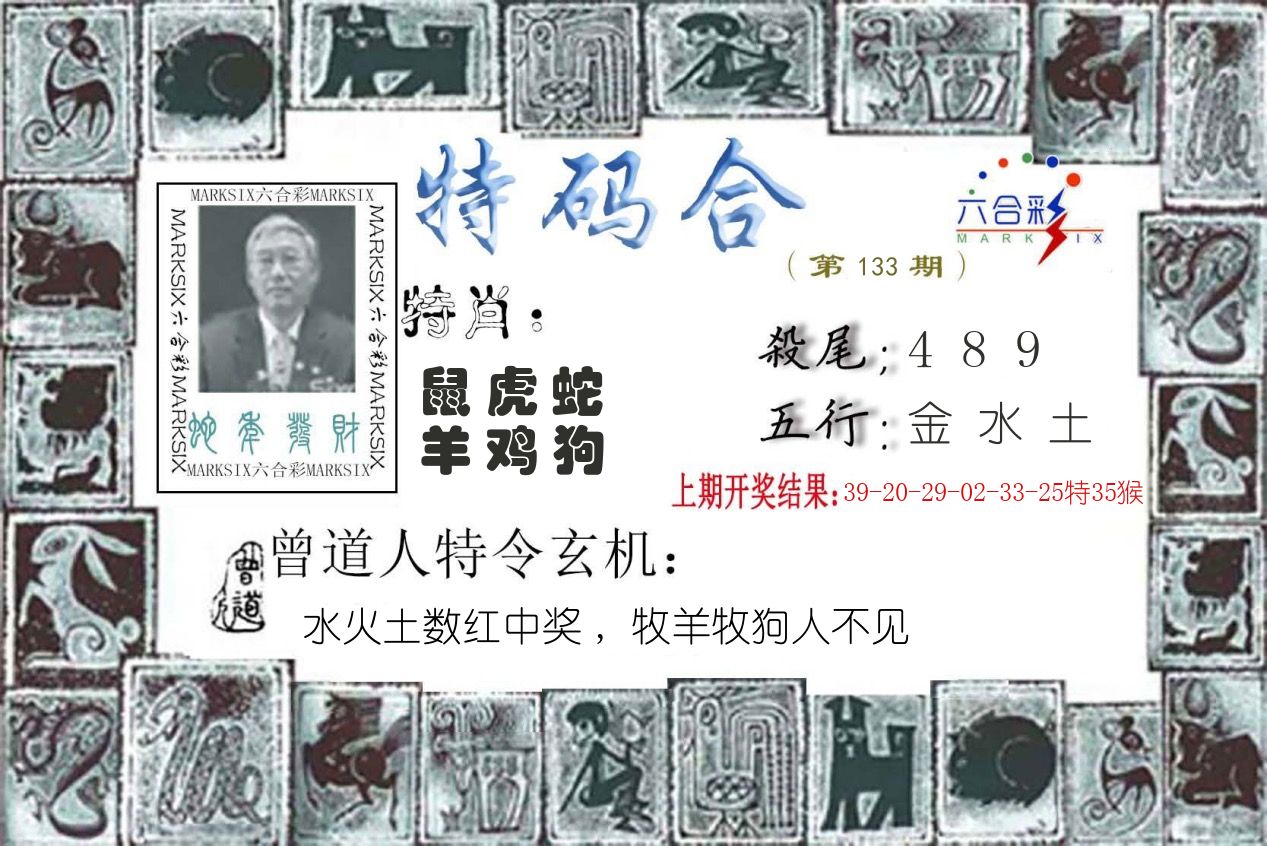 特码合 第133期