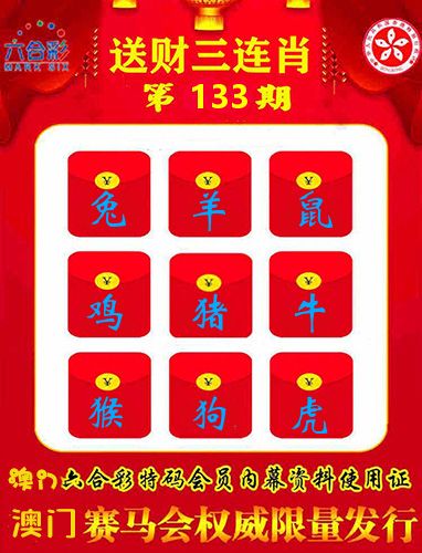 送财三连肖 第133期