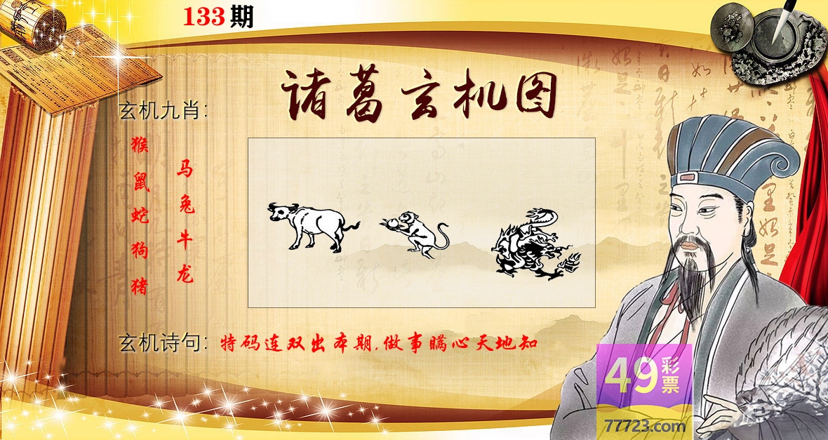 诸葛玄机图 第133期