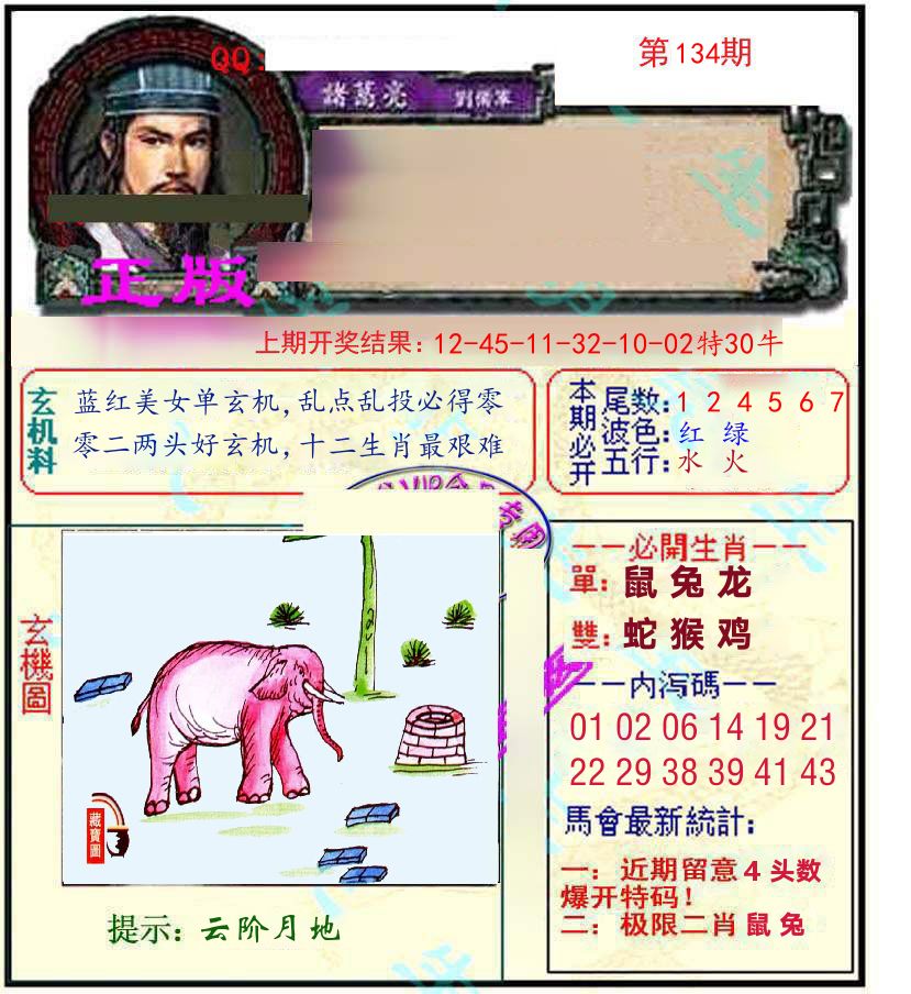 诸葛亮玄机 第134期