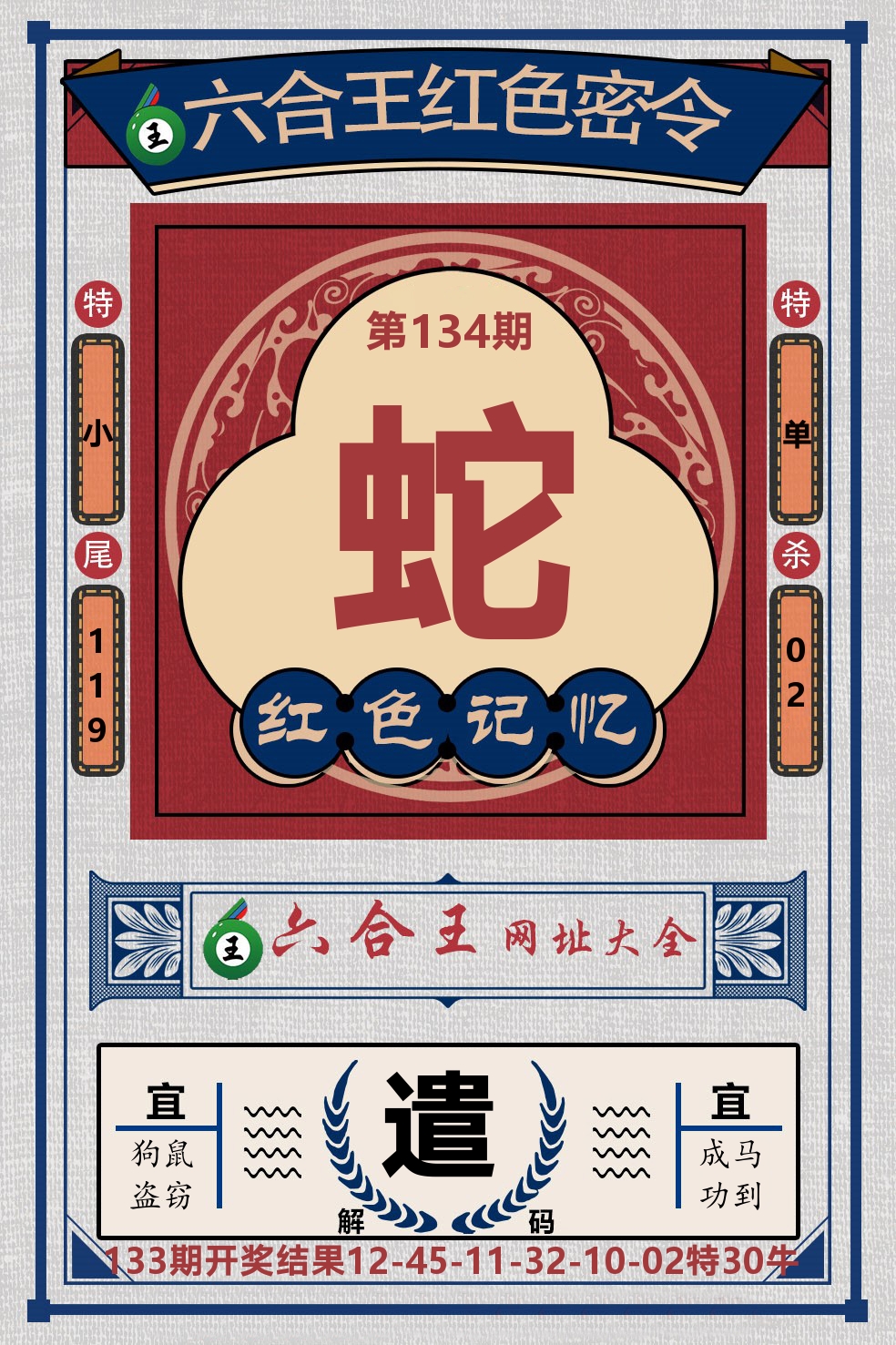 六合王红色密令 第134期