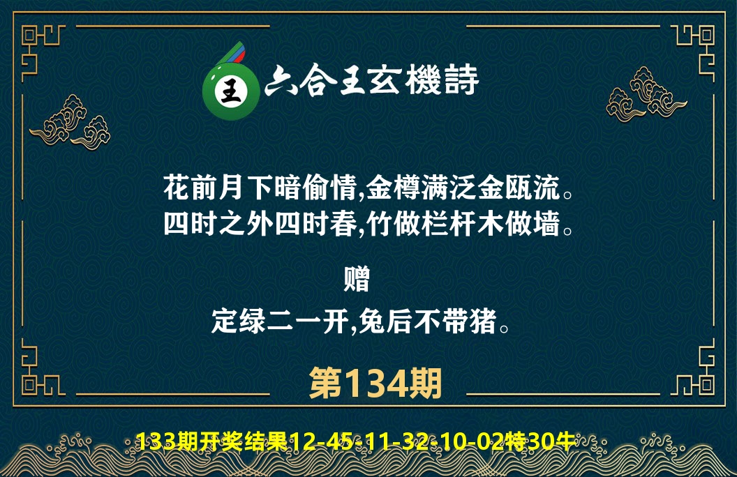 六合王玄机诗 第134期