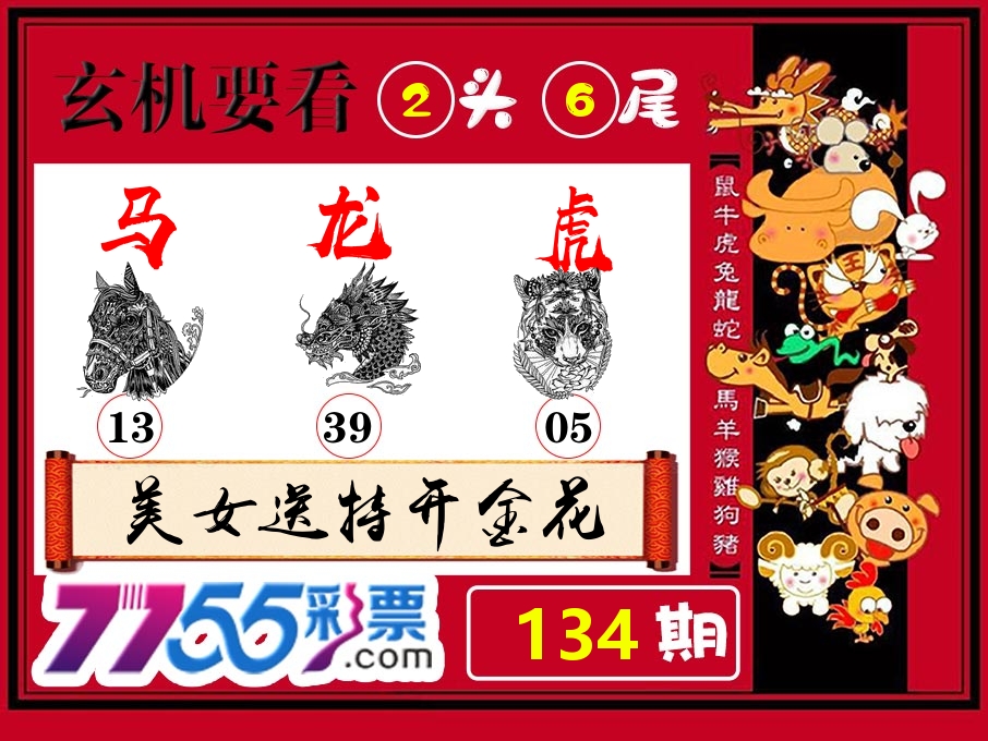 玄机要看 第134期