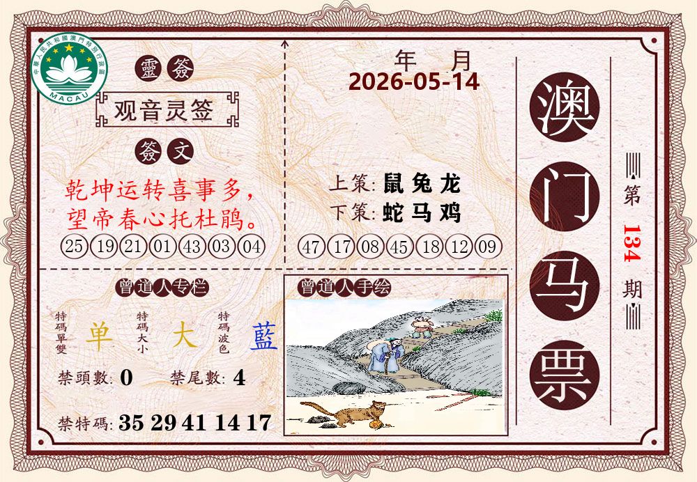 澳门马票 第134期