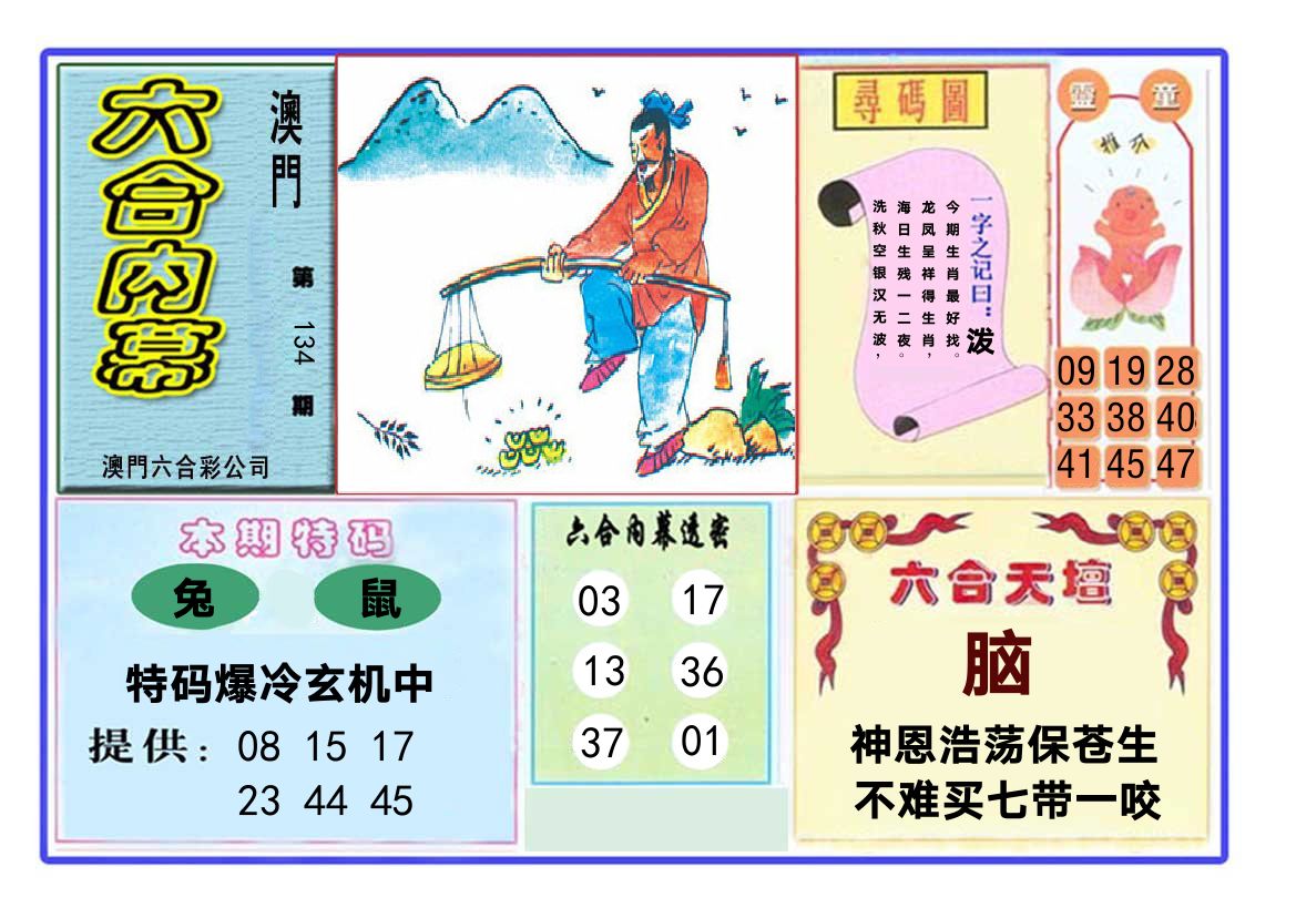 六合内幕 第134期