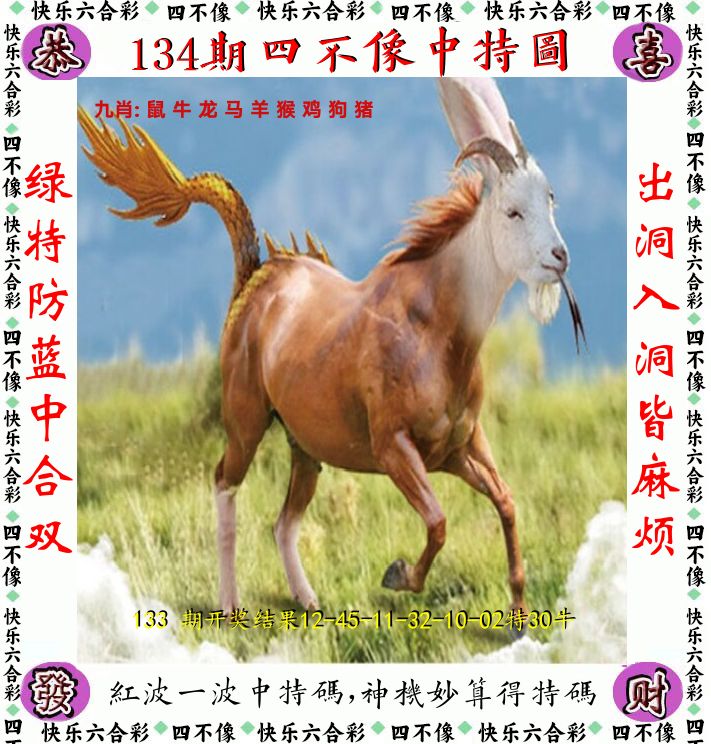 四不像 第134期