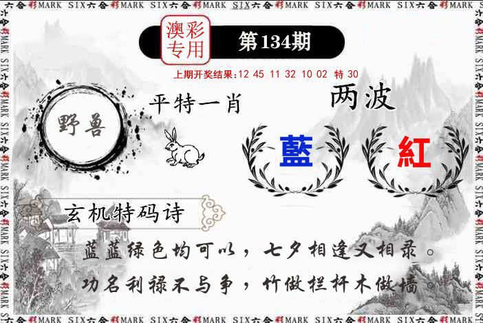 澳门专用 第134期