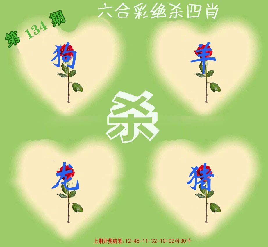 绝杀四肖 第134期