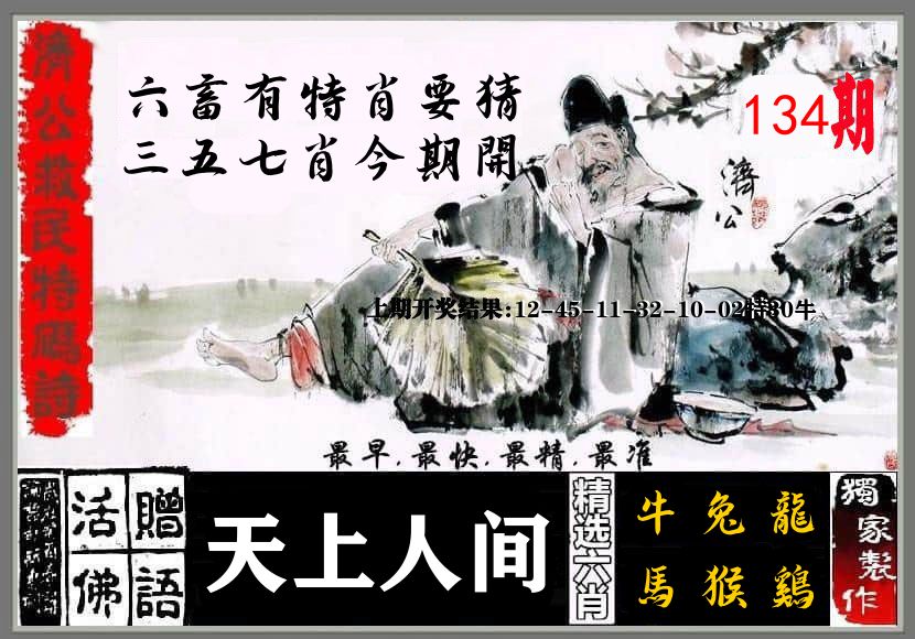 济公活佛 第134期