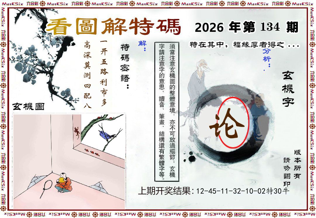 看图解特码 第134期