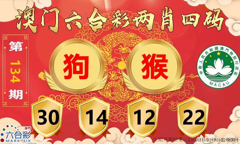 澳门两肖四码 第134期