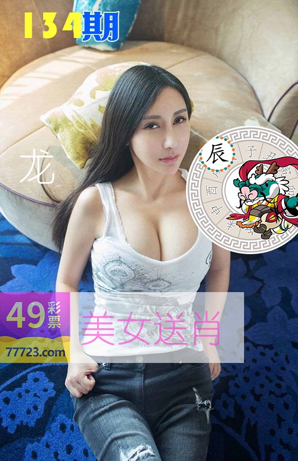 美女送肖 第134期