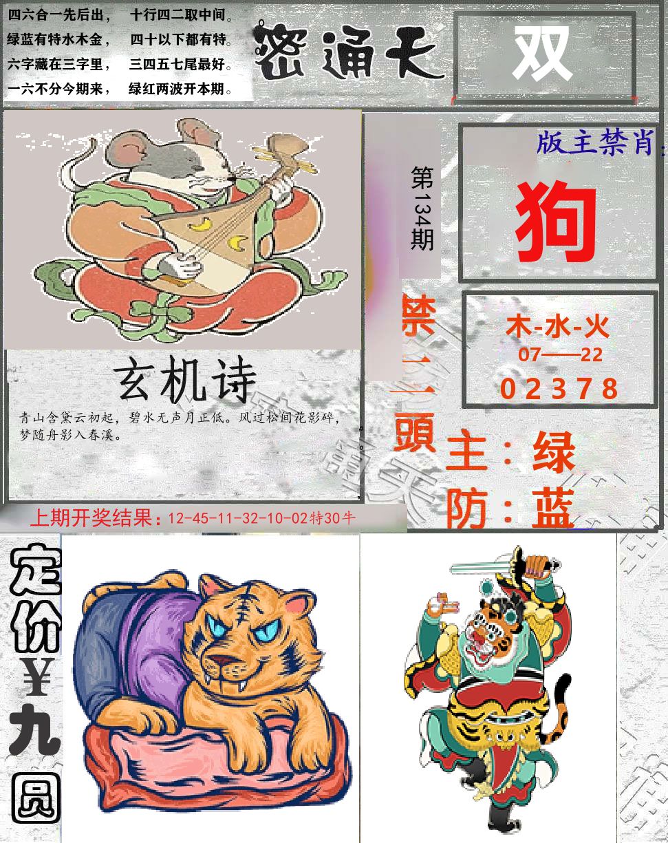 密通天 第134期