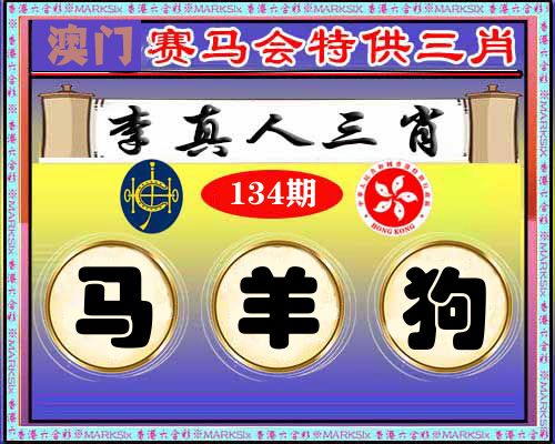 特供三肖 第134期