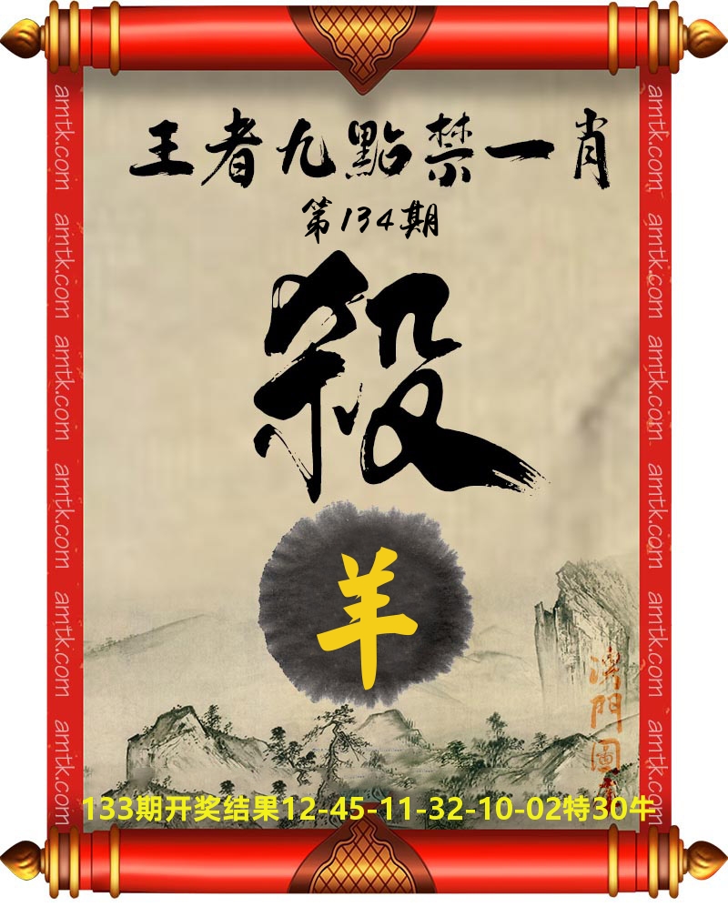 王者九点禁一肖 第134期