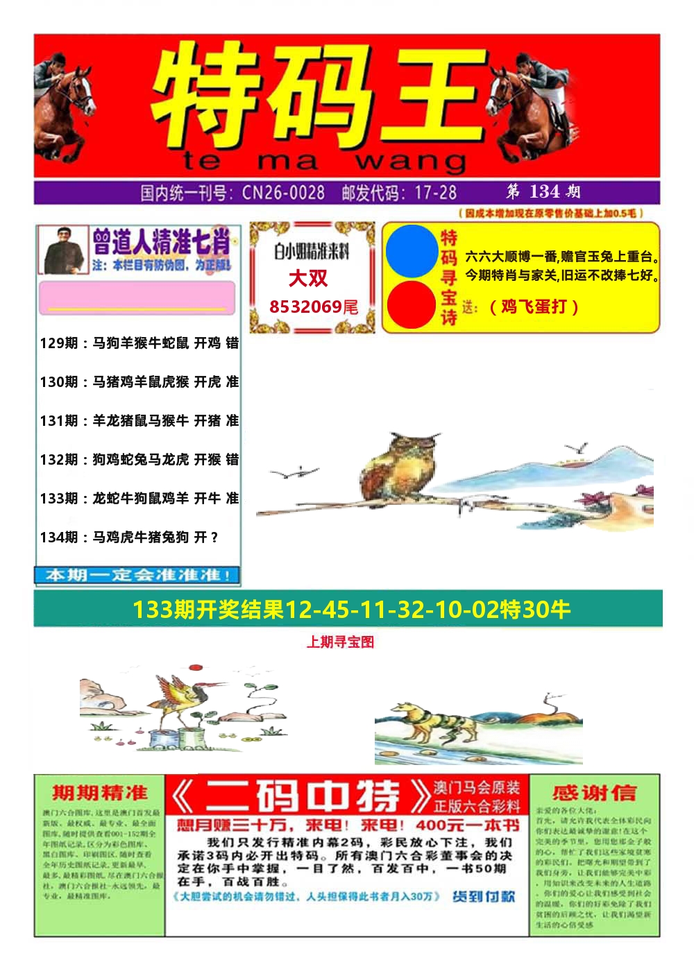 澳门特码王A 第134期