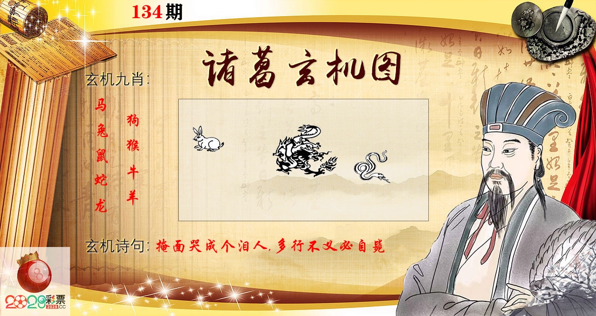 诸葛玄机图 第134期
