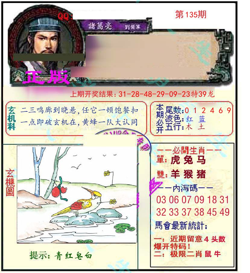 诸葛亮玄机 第135期