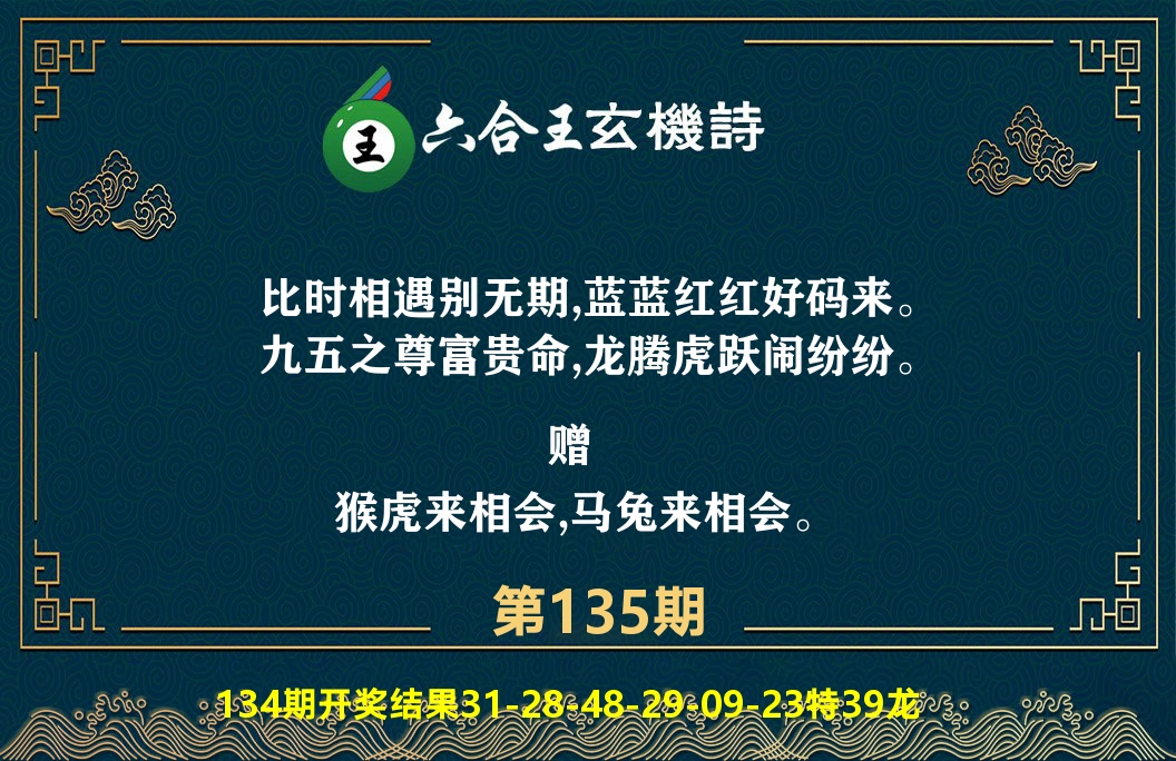 六合王玄机诗 第135期
