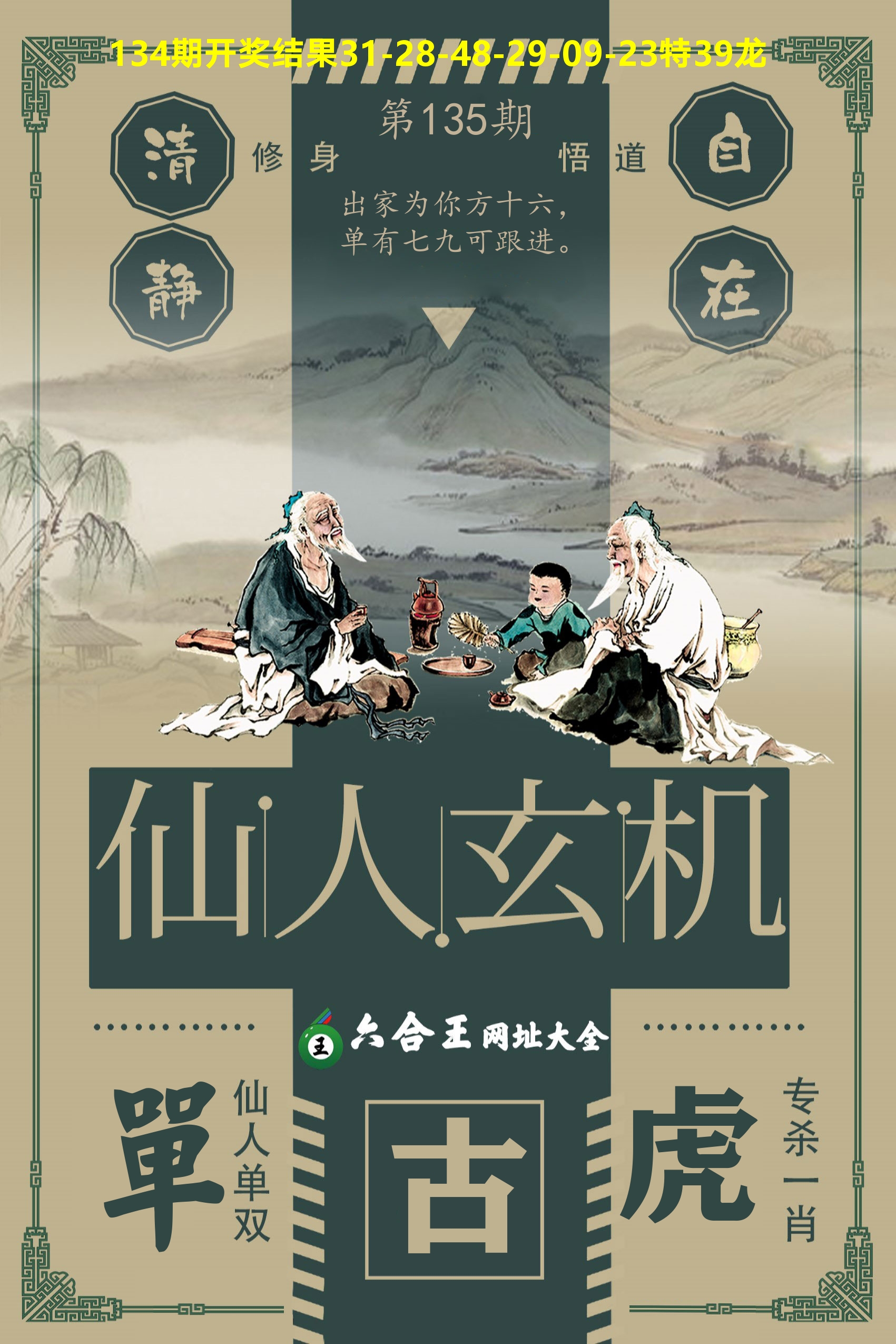 六合王仙人玄机 第135期