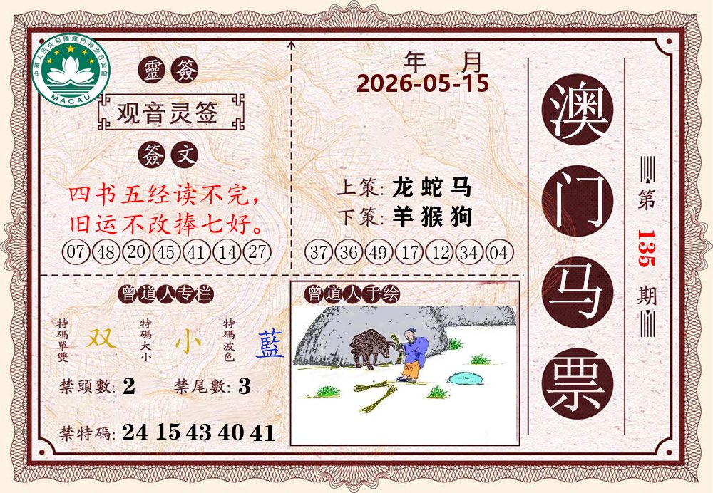澳门马票 第135期