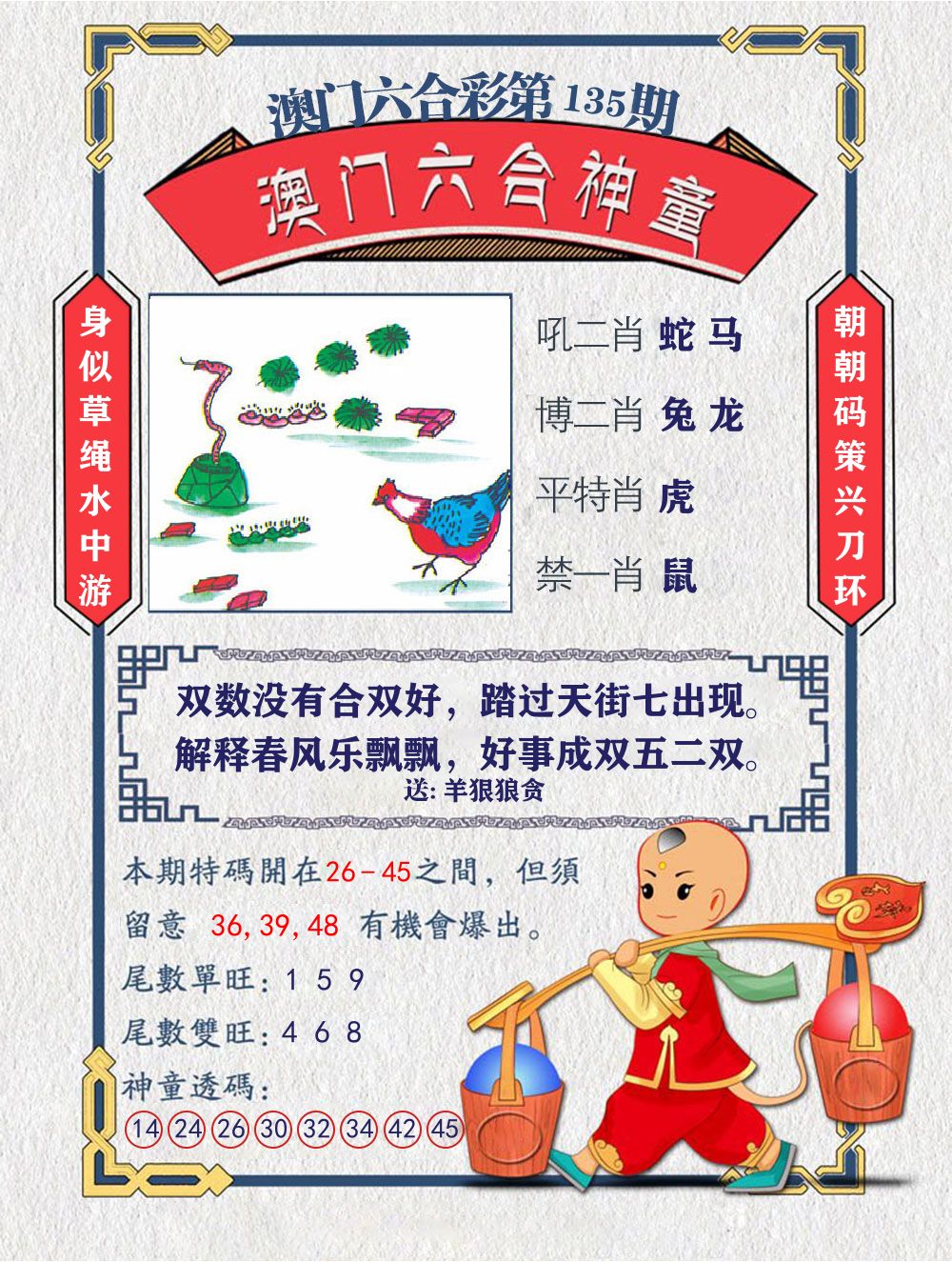 六合神童 第135期