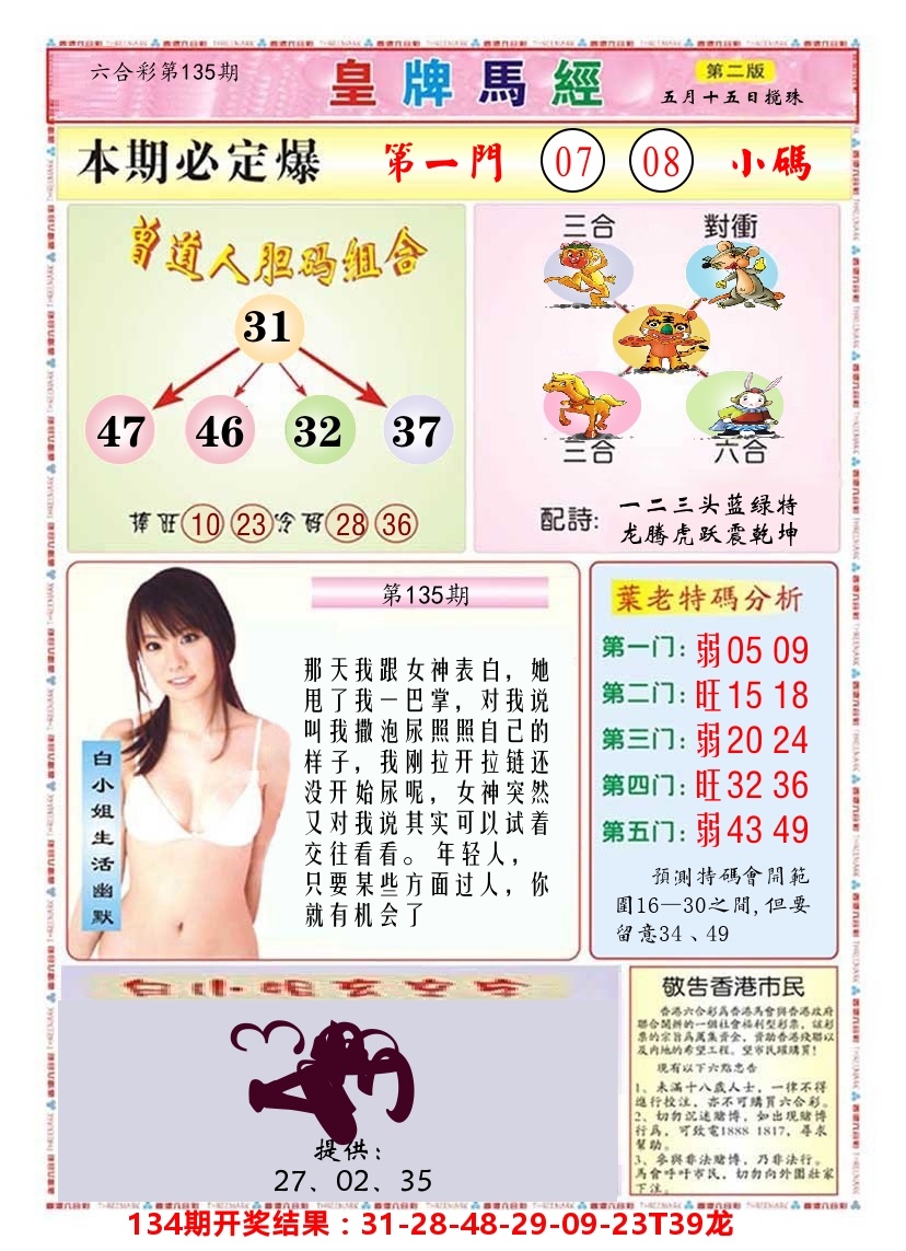 澳门皇牌马经B 第135期