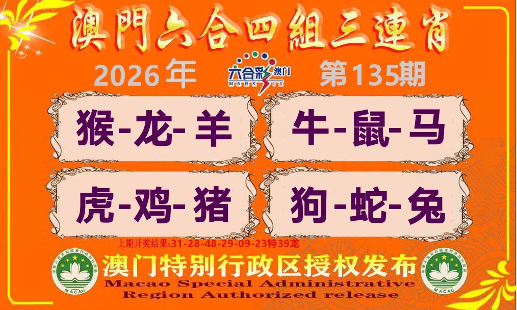 六合三连肖 第135期