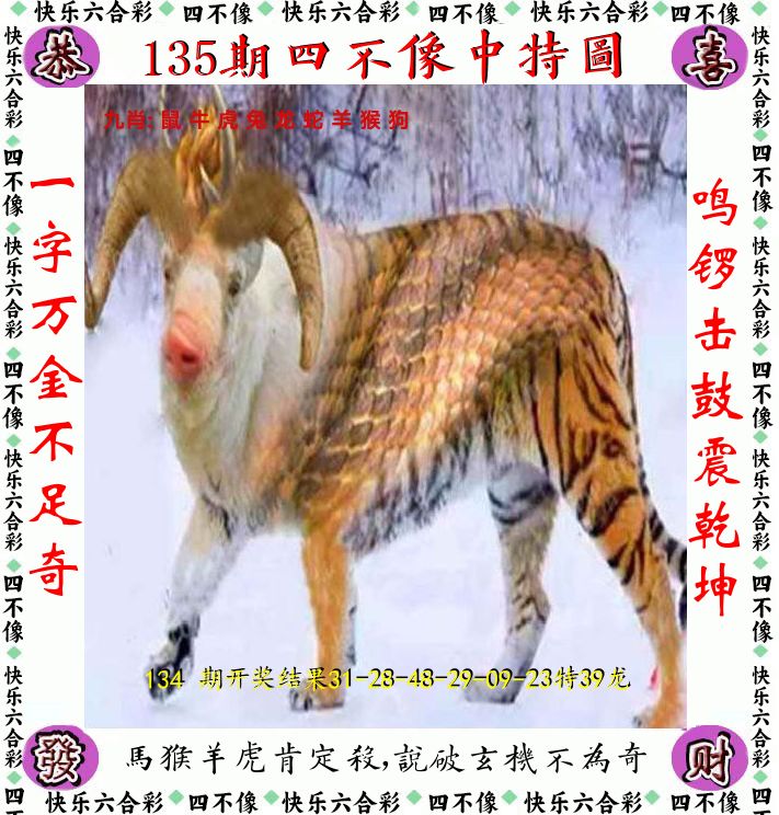 四不像 第135期