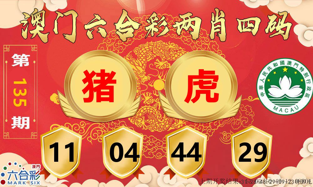 澳门两肖四码 第135期