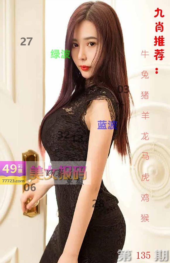美女报码 第135期