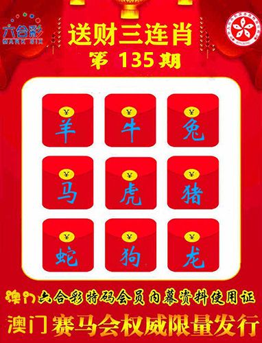 送财三连肖 第135期