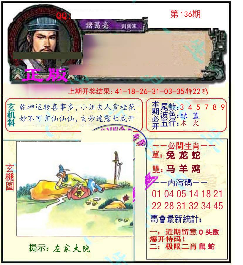 诸葛亮玄机 第136期