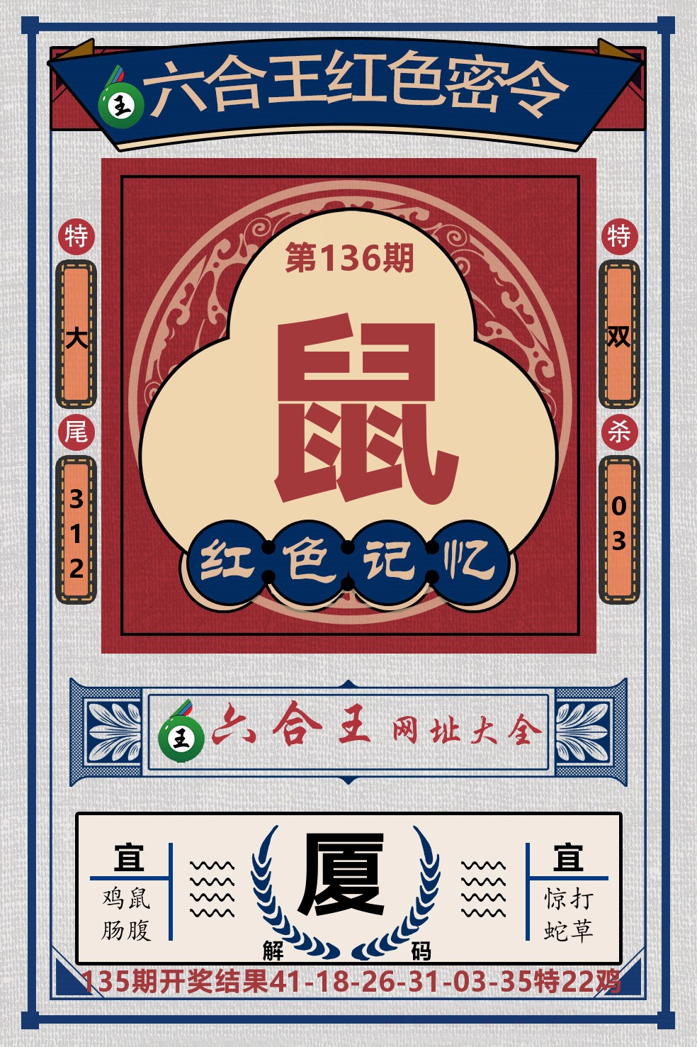 六合王红色密令 第136期