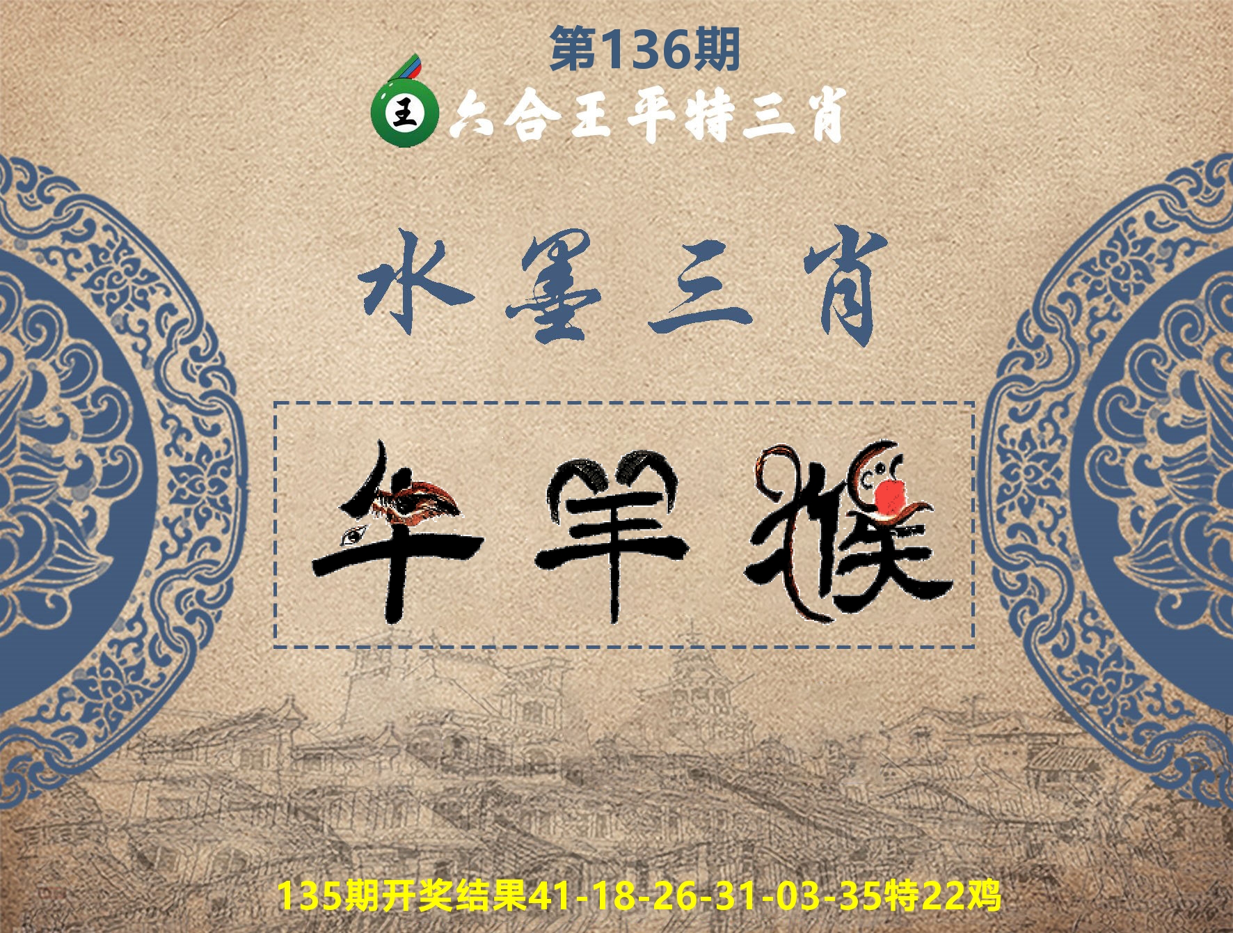 六合王水墨三肖 第136期