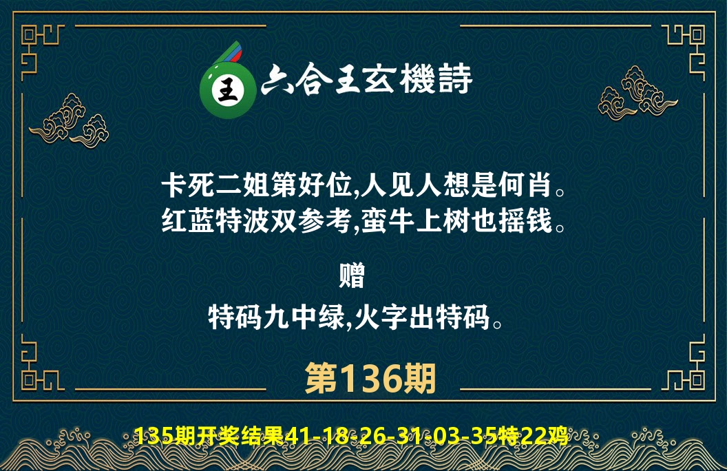 六合王玄机诗 第136期