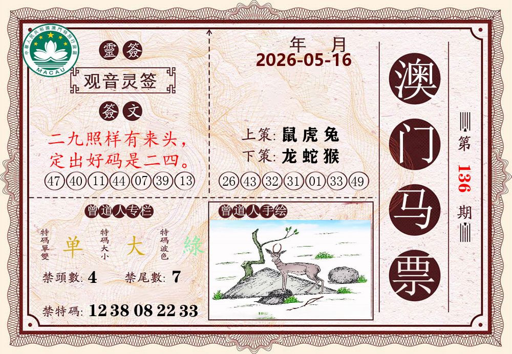 澳门马票 第136期