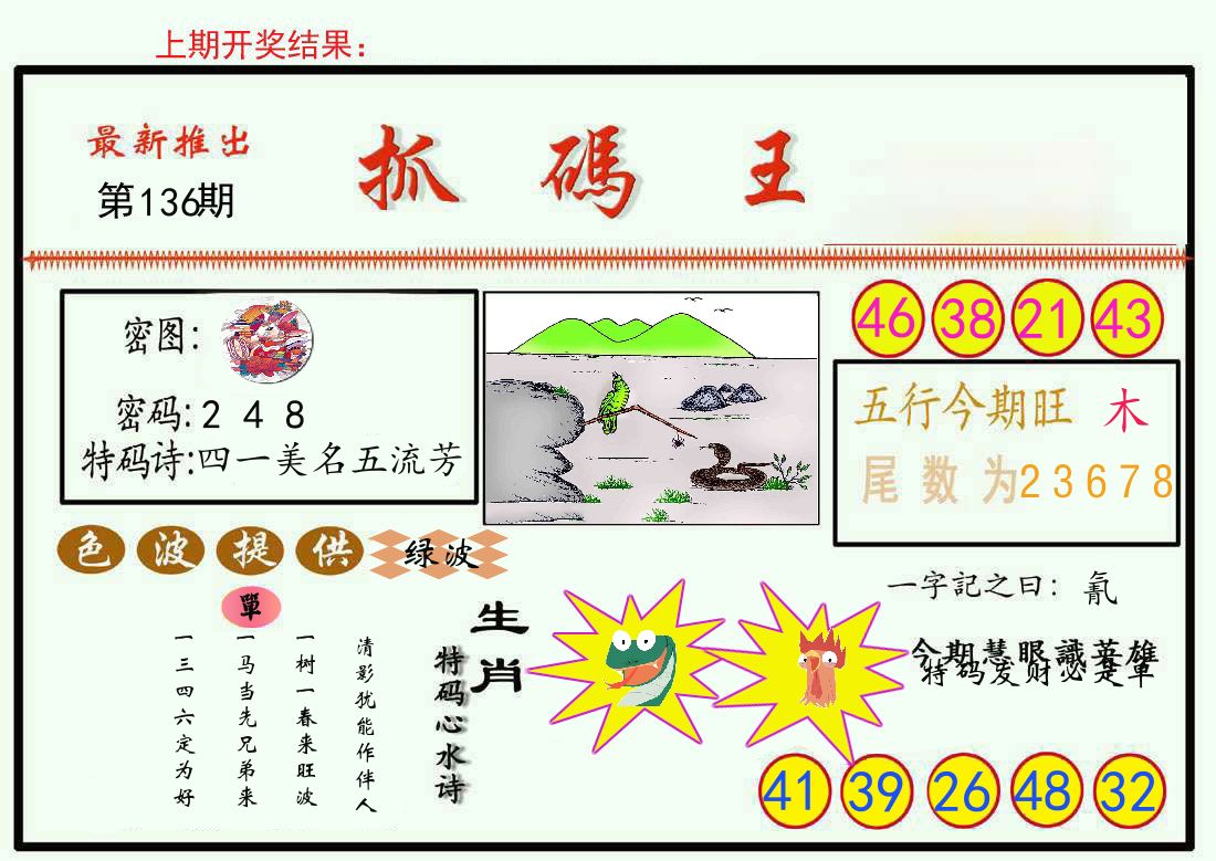 最新抓码王 第136期