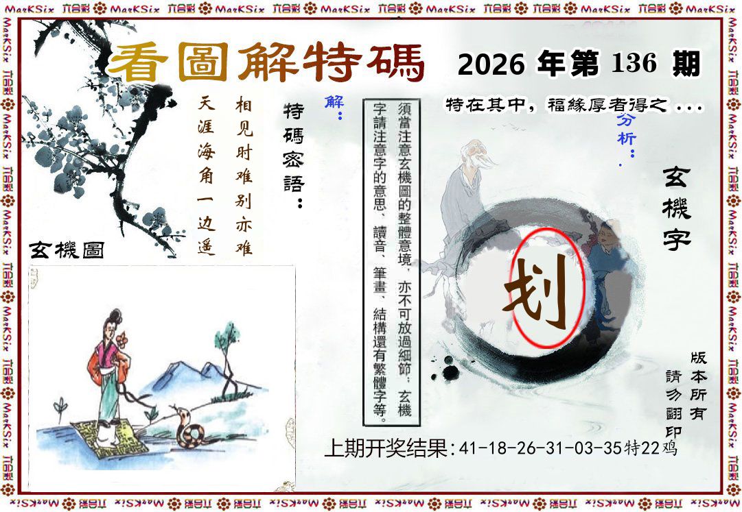 看图解特码 第136期